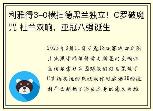 利雅得3-0横扫德黑兰独立！C罗破魔咒 杜兰双响，亚冠八强诞生