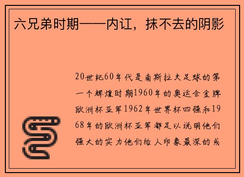 六兄弟时期——内讧，抹不去的阴影