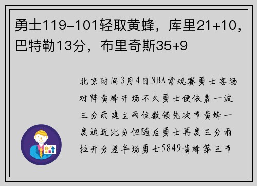 勇士119-101轻取黄蜂，库里21+10，巴特勒13分，布里奇斯35+9