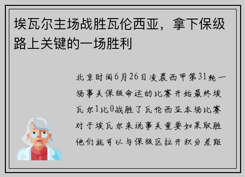 埃瓦尔主场战胜瓦伦西亚，拿下保级路上关键的一场胜利