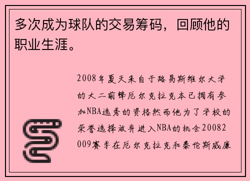 多次成为球队的交易筹码，回顾他的职业生涯。