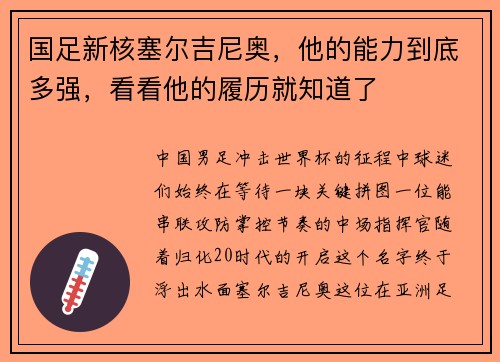 国足新核塞尔吉尼奥，他的能力到底多强，看看他的履历就知道了