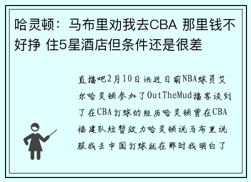 哈灵顿：马布里劝我去CBA 那里钱不好挣 住5星酒店但条件还是很差