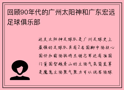 回顾90年代的广州太阳神和广东宏远足球俱乐部