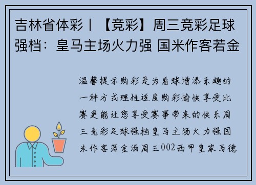 吉林省体彩丨【竞彩】周三竞彩足球强档：皇马主场火力强 国米作客若金汤