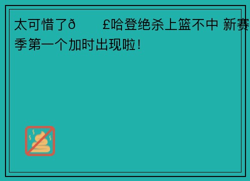 太可惜了😣哈登绝杀上篮不中 新赛季第一个加时出现啦！