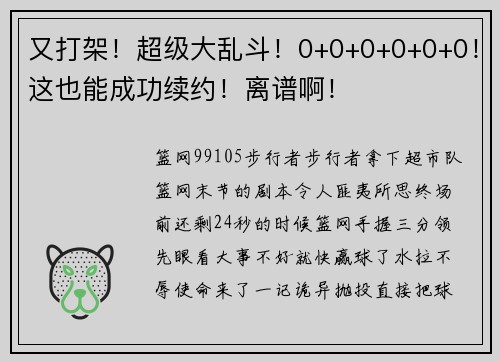 又打架！超级大乱斗！0+0+0+0+0+0！这也能成功续约！离谱啊！