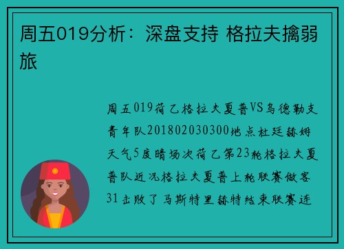 周五019分析：深盘支持 格拉夫擒弱旅