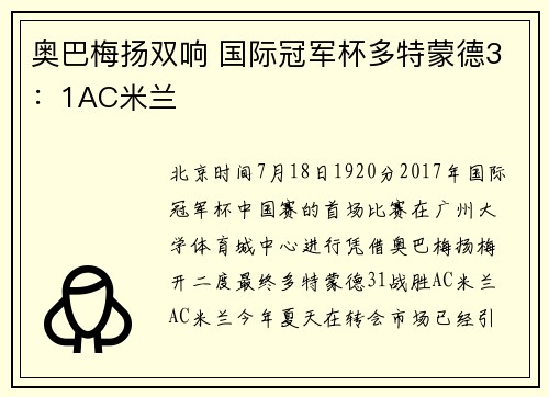 奥巴梅扬双响 国际冠军杯多特蒙德3：1AC米兰