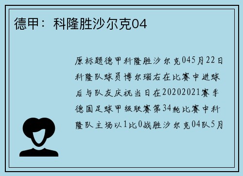 德甲：科隆胜沙尔克04
