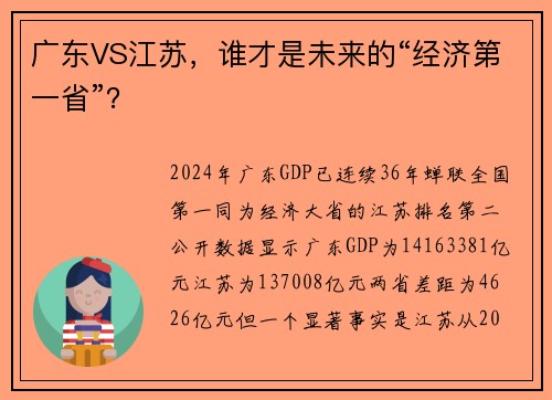 广东VS江苏，谁才是未来的“经济第一省”？