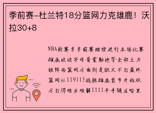 季前赛-杜兰特18分篮网力克雄鹿！沃拉30+8