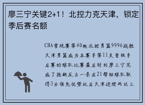 廖三宁关键2+1！北控力克天津，锁定季后赛名额