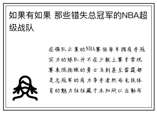 如果有如果 那些错失总冠军的NBA超级战队