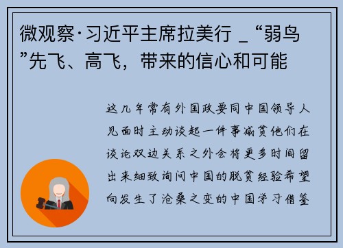微观察·习近平主席拉美行 _ “弱鸟”先飞、高飞，带来的信心和可能