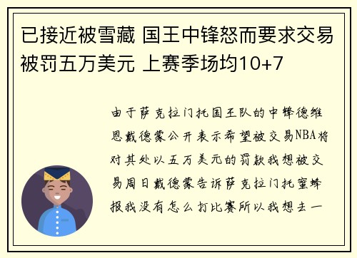 已接近被雪藏 国王中锋怒而要求交易被罚五万美元 上赛季场均10+7