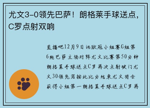 尤文3-0领先巴萨！朗格莱手球送点，C罗点射双响