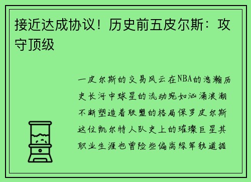 接近达成协议！历史前五皮尔斯：攻守顶级