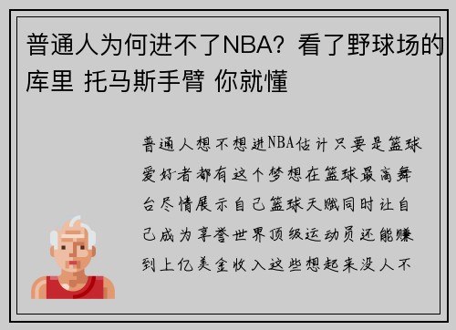 普通人为何进不了NBA？看了野球场的库里 托马斯手臂 你就懂