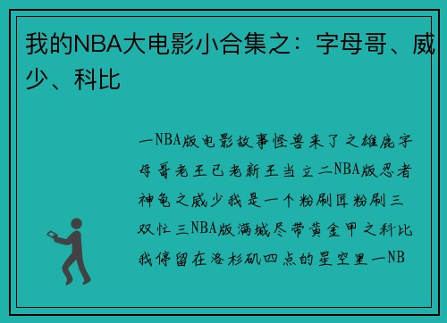 我的NBA大电影小合集之：字母哥、威少、科比