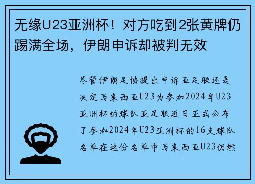 无缘U23亚洲杯！对方吃到2张黄牌仍踢满全场，伊朗申诉却被判无效