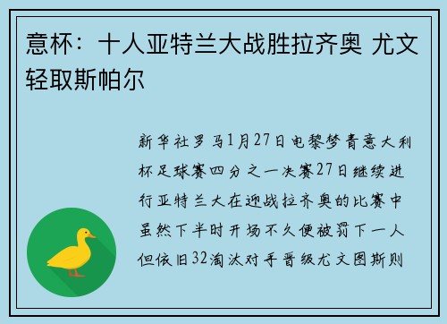 意杯：十人亚特兰大战胜拉齐奥 尤文轻取斯帕尔