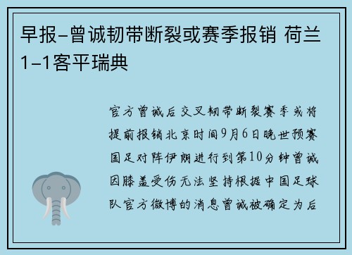 早报-曾诚韧带断裂或赛季报销 荷兰1-1客平瑞典