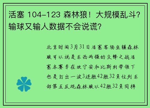 活塞 104-123 森林狼！大规模乱斗？输球又输人数据不会说谎？