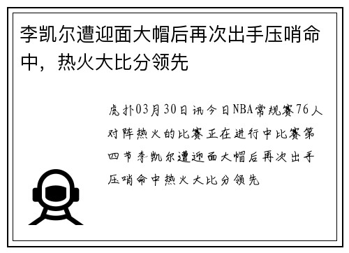 李凯尔遭迎面大帽后再次出手压哨命中，热火大比分领先