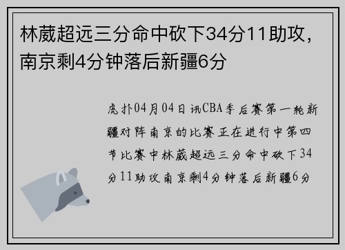 林葳超远三分命中砍下34分11助攻，南京剩4分钟落后新疆6分