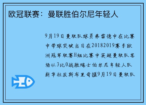欧冠联赛：曼联胜伯尔尼年轻人