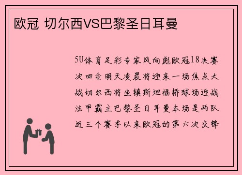欧冠 切尔西VS巴黎圣日耳曼