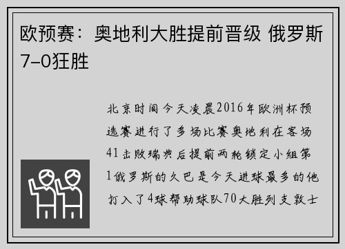 欧预赛：奥地利大胜提前晋级 俄罗斯7-0狂胜