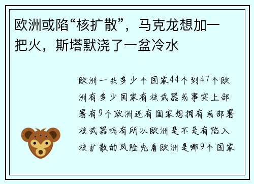 欧洲或陷“核扩散”，马克龙想加一把火，斯塔默浇了一盆冷水