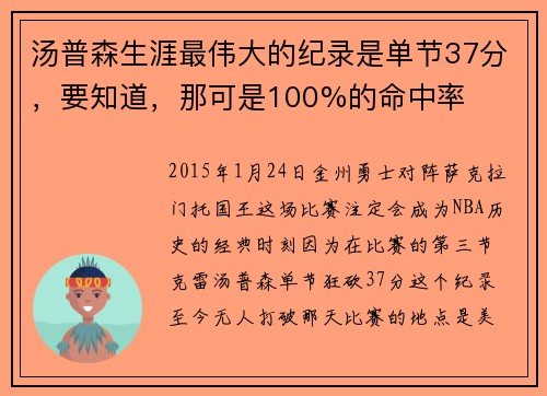 汤普森生涯最伟大的纪录是单节37分，要知道，那可是100%的命中率