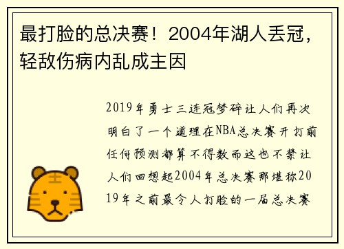 最打脸的总决赛！2004年湖人丢冠，轻敌伤病内乱成主因