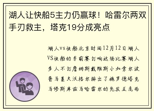 湖人让快船5主力仍赢球！哈雷尔两双手刃救主，塔克19分成亮点