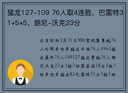 猛龙127-109 76人取4连胜，巴雷特31+5+5，朗尼-沃克23分