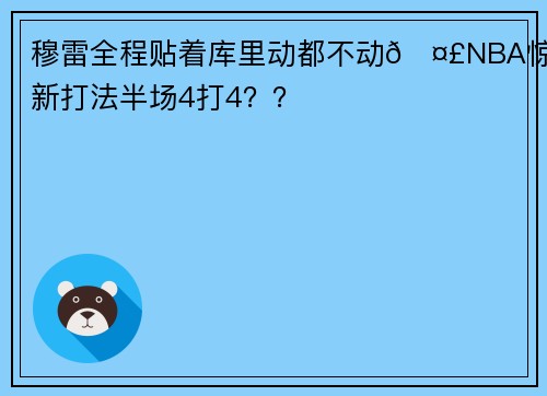 穆雷全程贴着库里动都不动🤣NBA惊现新打法半场4打4？？