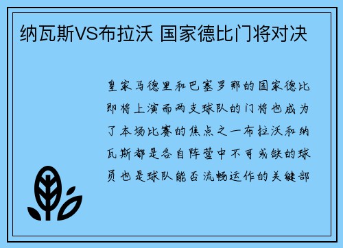 纳瓦斯VS布拉沃 国家德比门将对决
