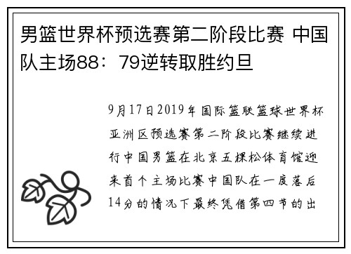 男篮世界杯预选赛第二阶段比赛 中国队主场88：79逆转取胜约旦