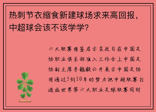 热刺节衣缩食新建球场求来高回报，中超球会该不该学学？