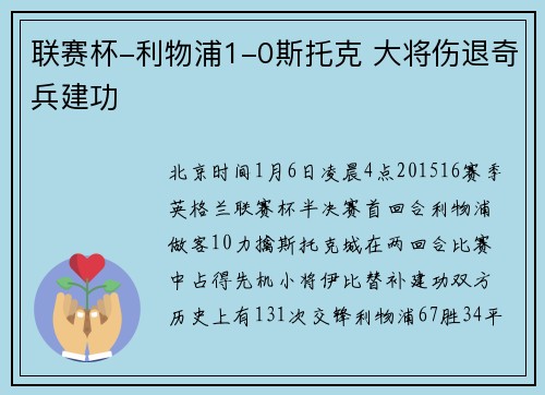 联赛杯-利物浦1-0斯托克 大将伤退奇兵建功