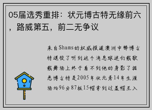 05届选秀重排：状元博古特无缘前六，路威第五，前二无争议