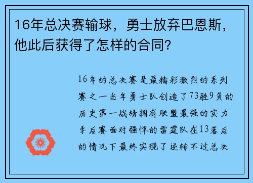 16年总决赛输球，勇士放弃巴恩斯，他此后获得了怎样的合同？