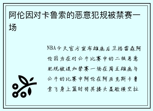阿伦因对卡鲁索的恶意犯规被禁赛一场