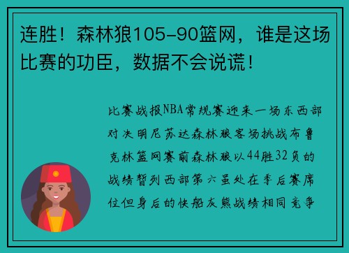 连胜！森林狼105-90篮网，谁是这场比赛的功臣，数据不会说谎！