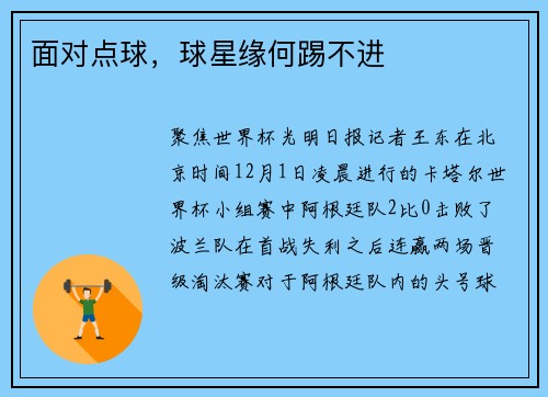 面对点球，球星缘何踢不进