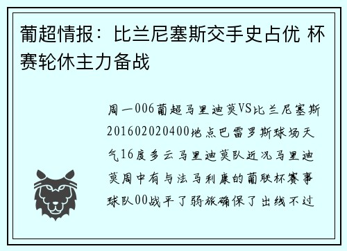 葡超情报：比兰尼塞斯交手史占优 杯赛轮休主力备战