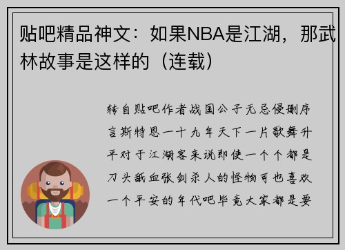 贴吧精品神文：如果NBA是江湖，那武林故事是这样的（连载）